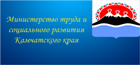 Министерство социального развития и труда Камчатского края